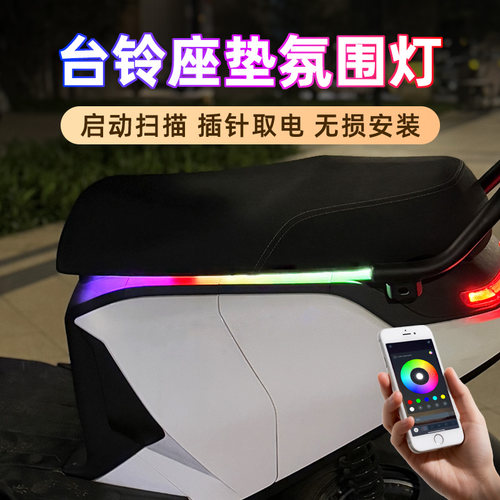台铃电动车坐垫氛围灯流水灯彩灯