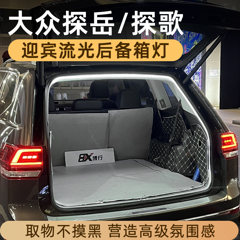 大众探岳探歌后备箱灯氛围灯改装