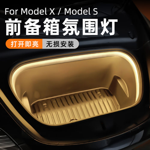 适用特斯拉modelX/S前备箱氛围灯
