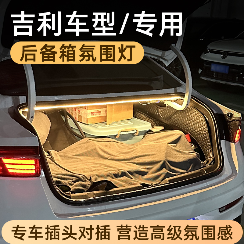 吉利后备箱灯氛围灯尾箱照明灯
