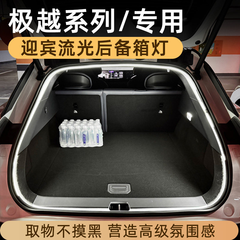极越01/07后备箱灯气氛灯尾箱照明灯迎宾灯车内装饰改装配件专用
