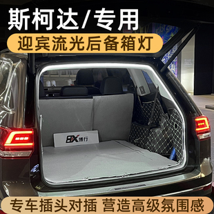 斯柯达柯迪亚克速派明锐后备箱灯氛围灯尾箱照明灯车内装 件 饰改装