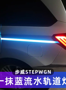 适用本田步威stepwgn马自达8轨道灯滑道灯商务车led氛围灯改装饰