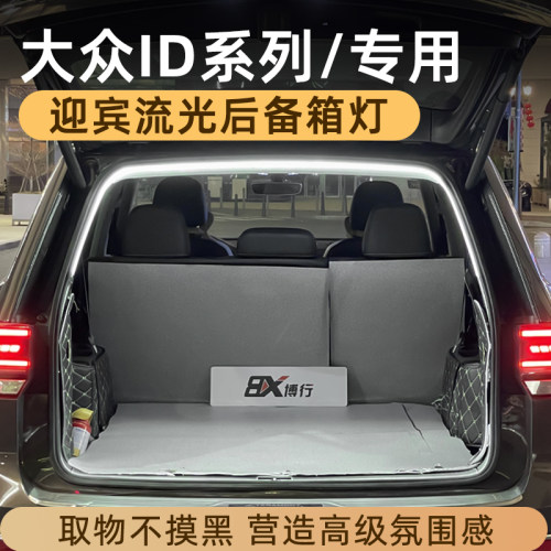 大众ID3后备箱灯氛围灯ID4迎宾灯ID6尾箱照明灯ID7改装件车内装饰