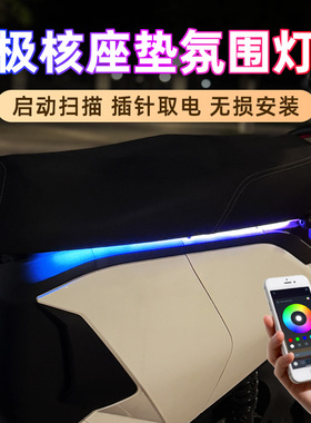 极核电动车氛围灯AE5i坐垫流水灯AE4侧边灯带AE6/7/8尾灯改装配件