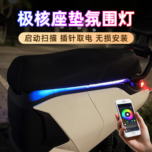 极核电动车氛围灯AE5i坐垫流水灯AE4侧边灯带AE6/7/8尾灯改装配件