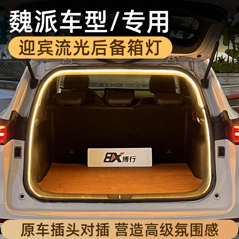 魏牌后备箱灯氛围灯尾箱照明灯