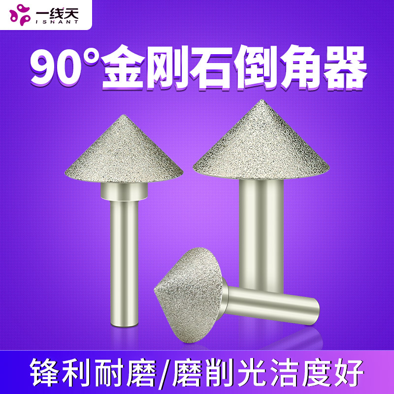 玻璃瓷砖倒角器90度钎焊金刚石磨头倒角扩孔器铣孔器锥伞形打磨头