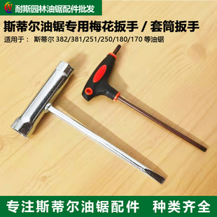 斯蒂尔油锯专用梅花扳手 套筒扳手西德内六角扳手螺丝工具