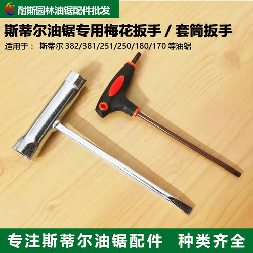 斯蒂尔梅花扳手套筒扳手内六角