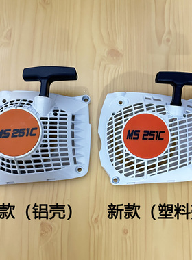斯蒂尔MS251C启动器新款易启动启动总成老款铝壳启动器送梅花扳手