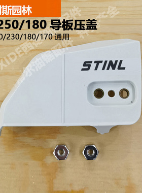 西德MS250/180/170导板压盖丝蒂尔MS230油锯边盖侧盖板送螺母
