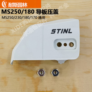 西德MS250 170导板压盖丝蒂尔MS230油锯边盖侧盖板送螺母 180