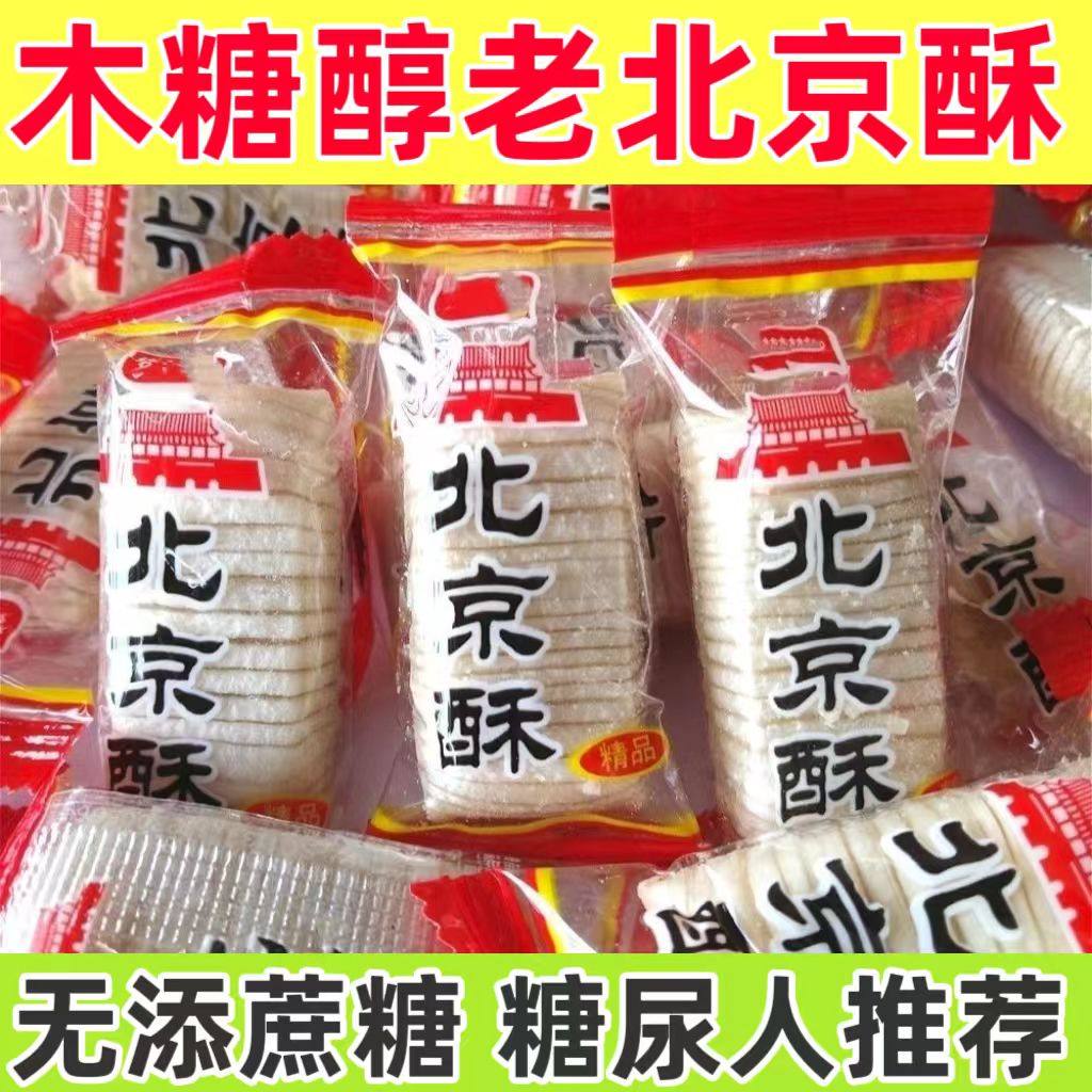 糖尿人专用零食品血糖高吃的木糖醇老北京酥糖老人孕妇糖友控糖