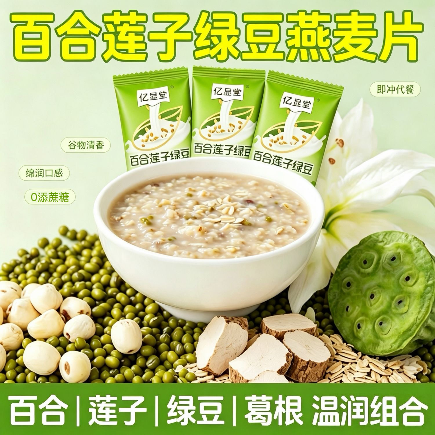 无糖精的零食品小糖人可以吃百合莲子绿豆燕麦片即食冲饮早餐代餐