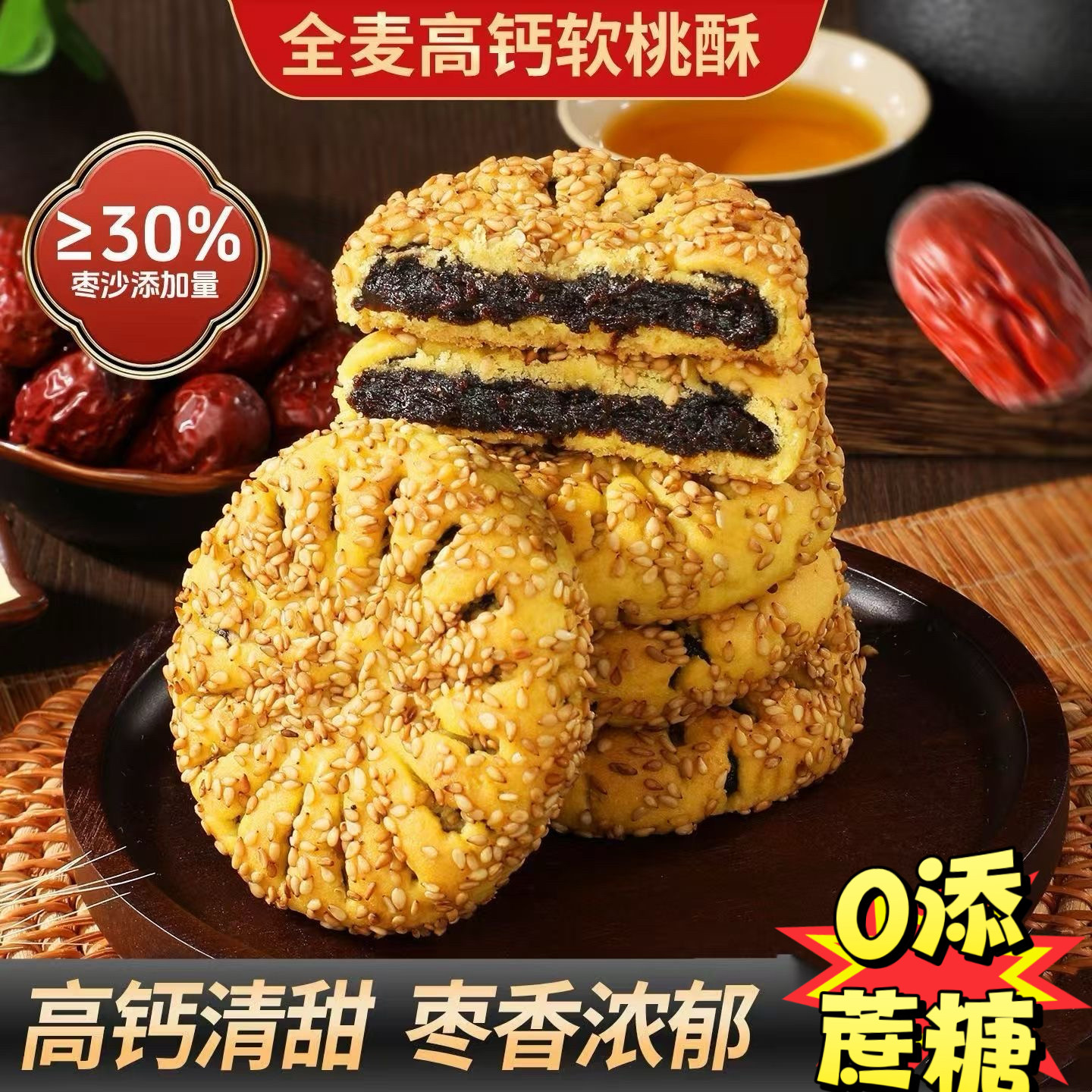糖尿人专用零食可以吃的无糖精全麦高钙软桃酥枣沙馅早餐不腻点心