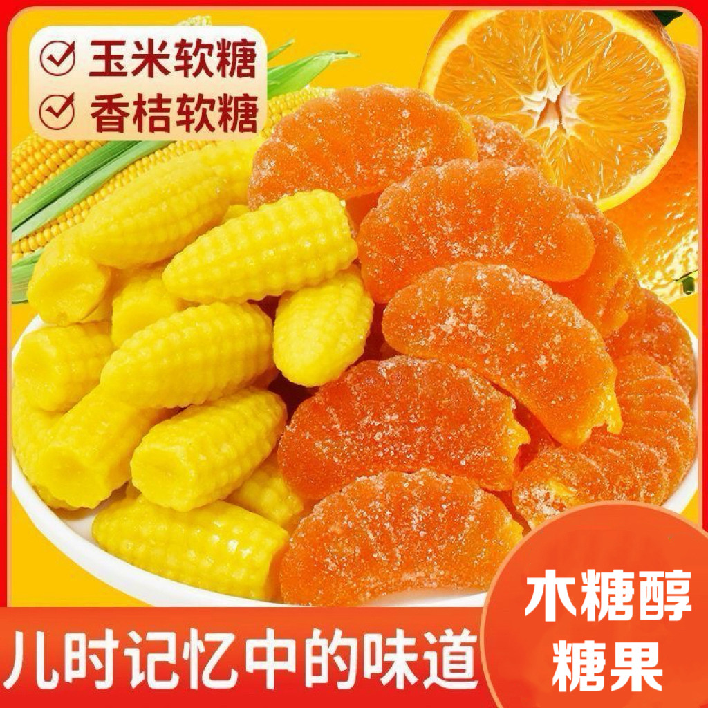 糖尿人专用零食血糖高吃无糖精玉米味橘子味软糖凝胶年货糖果解馋