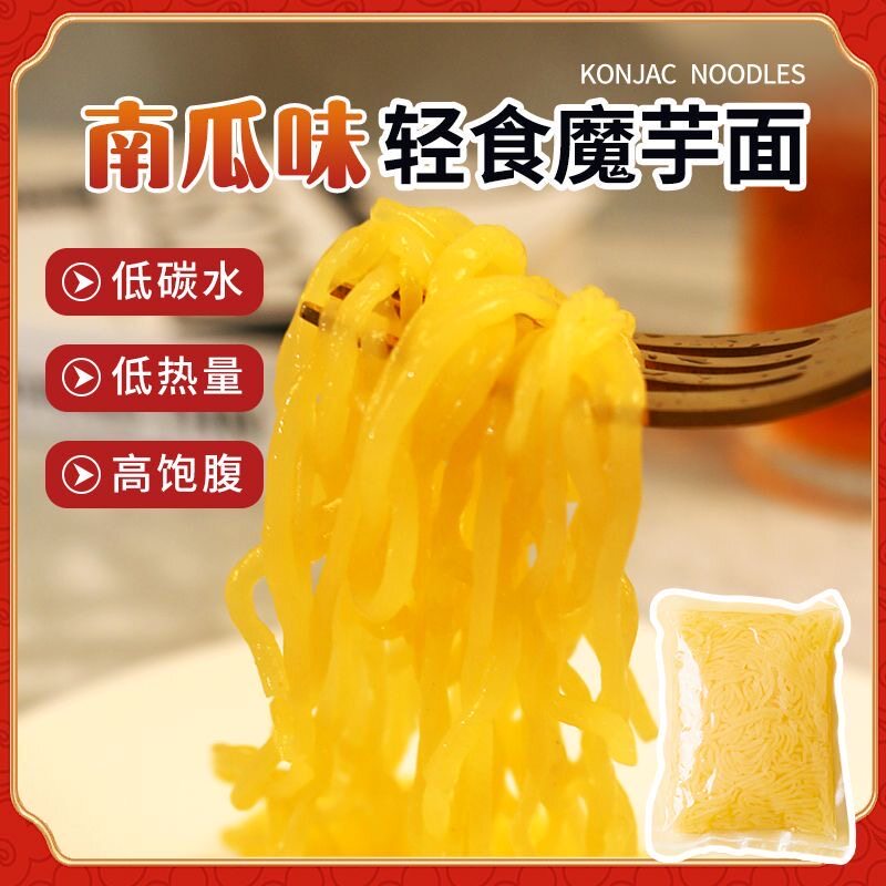 糖尿人专用零食可以吃的无糖精魔芋南瓜面低卡低脂肪即食魔芋丝面