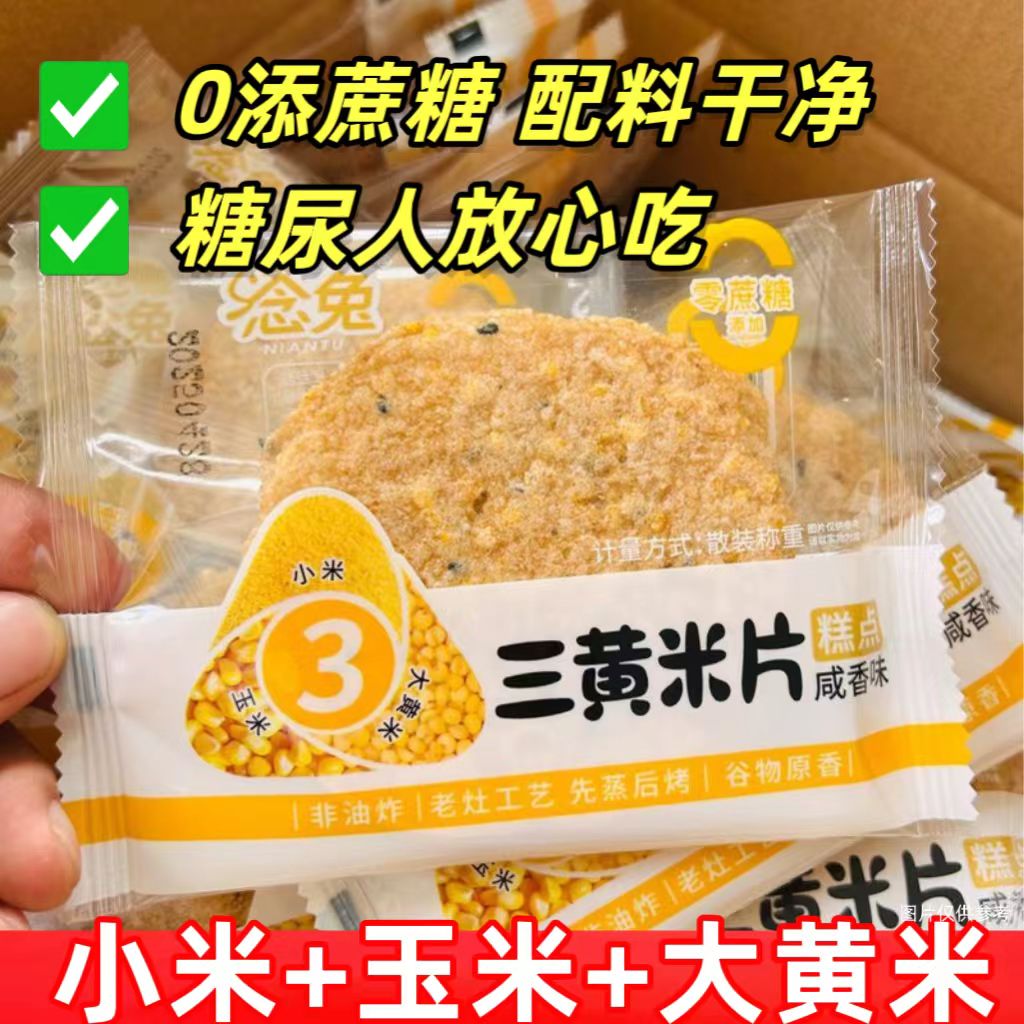 糖尿人专用零食品血糖高吃的无糖精三黄米片薄饼老人孕妇糖友控糖