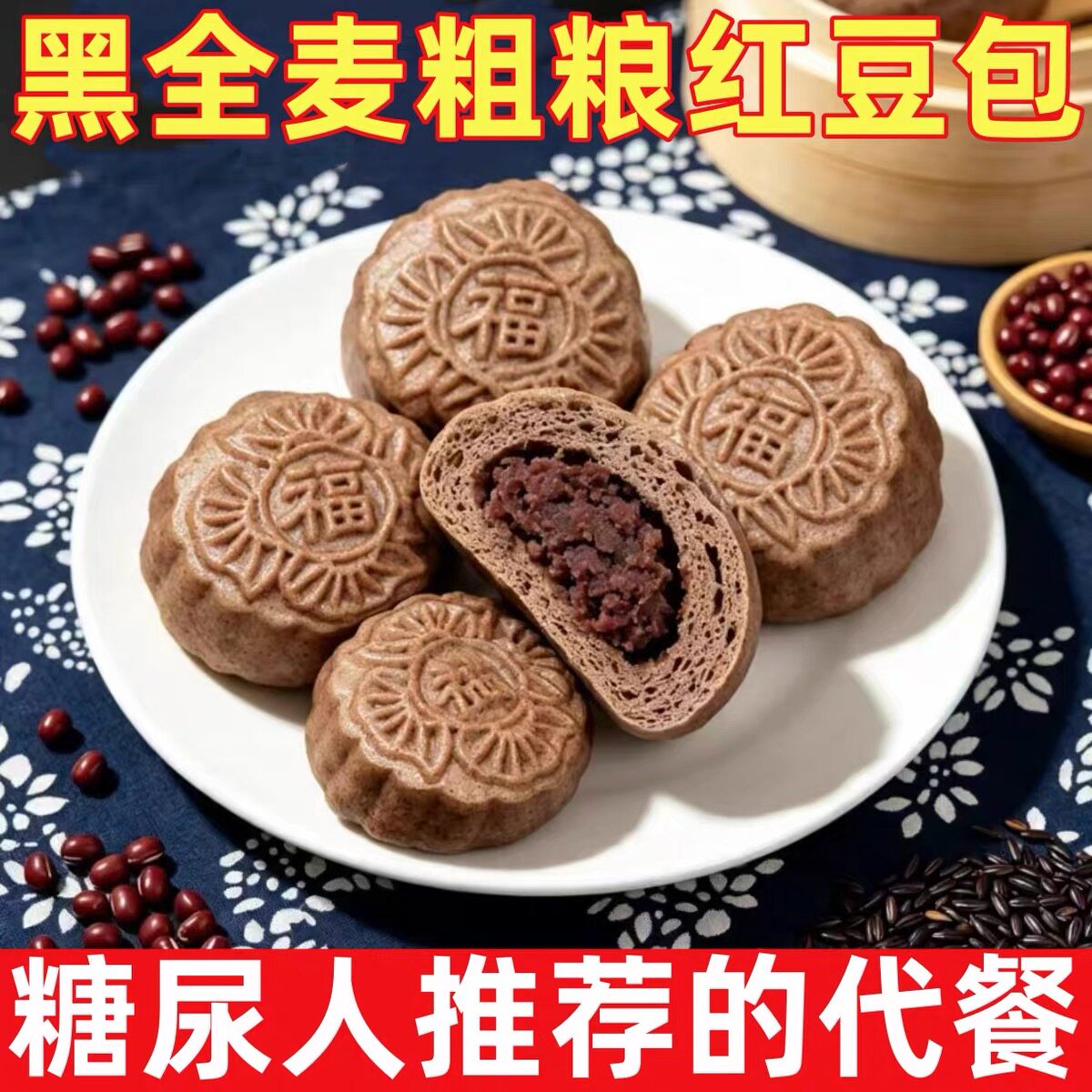 无糖精的零食品小糖人可以吃黑全麦红豆包粗粮早餐半成品即食代餐