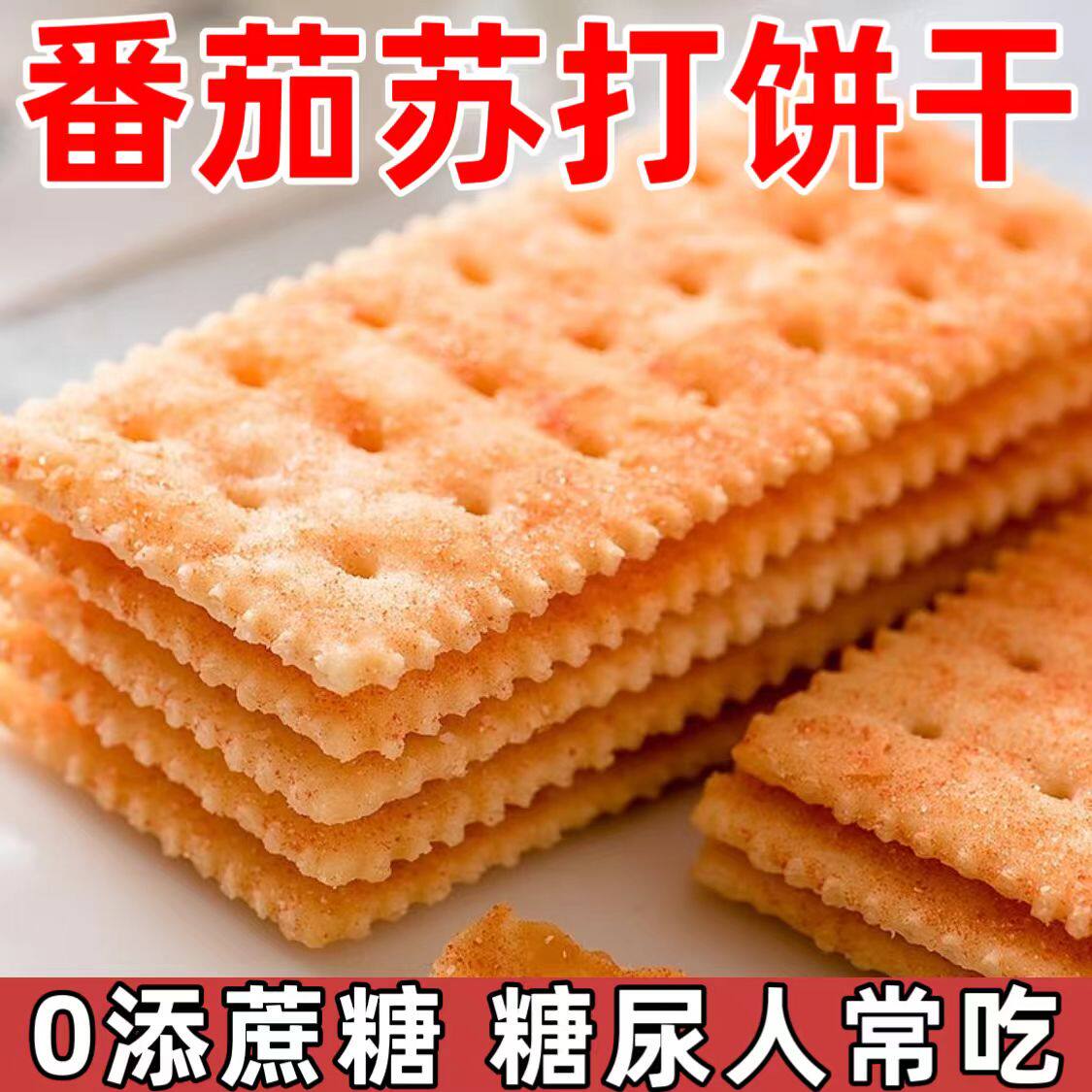糖尿人专用零食品血糖高吃的无糖精番茄苏打饼干儿童孕妇糖友控糖