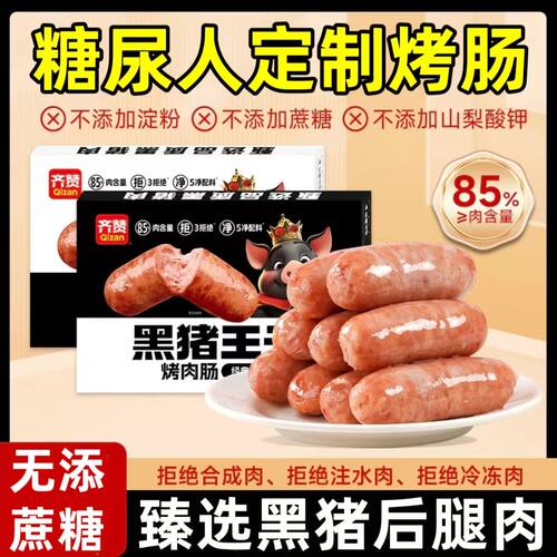 糖尿人专用零食品血糖高吃的无糖精黑猪肉烤肠老人孕妇糖友控糖