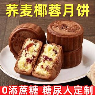 糖尿人专用零食品血糖高吃的无糖精荞麦椰蓉月饼老人孕妇糖友控糖