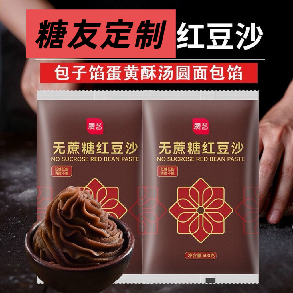 糖尿人专用零食品无糖精红豆沙馅