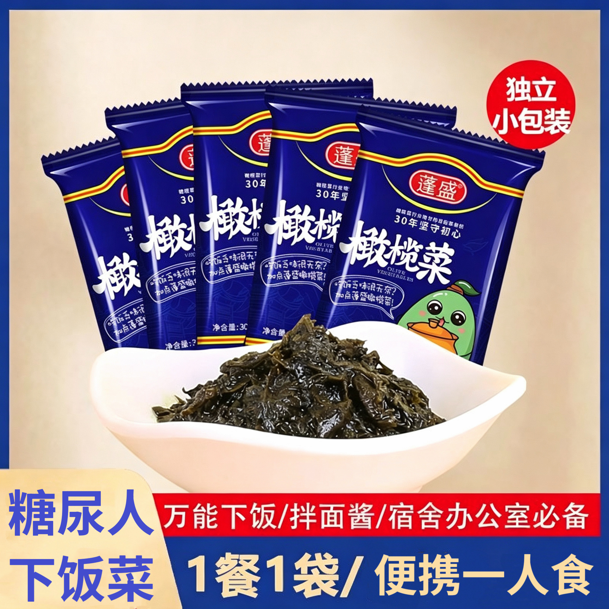 糖尿人专用零食可以吃的无糖精橄榄菜小包装早餐配粥酱菜下饭咸菜