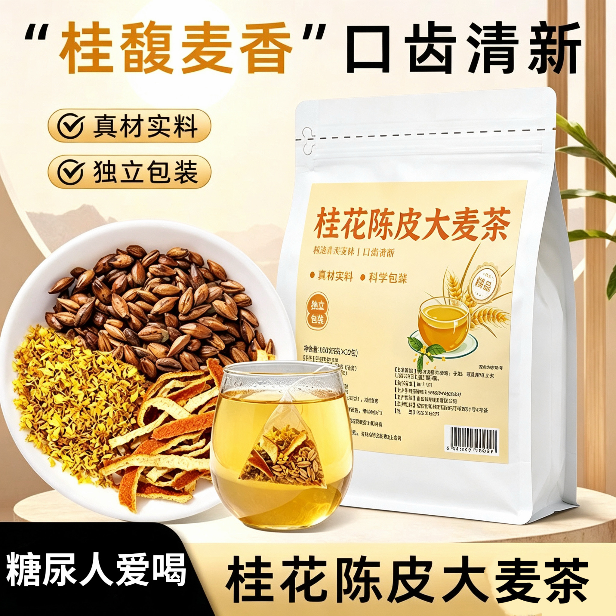 糖尿人专用食品无糖精可以喝桂花陈皮大麦茶秋季养生茶独立三角包