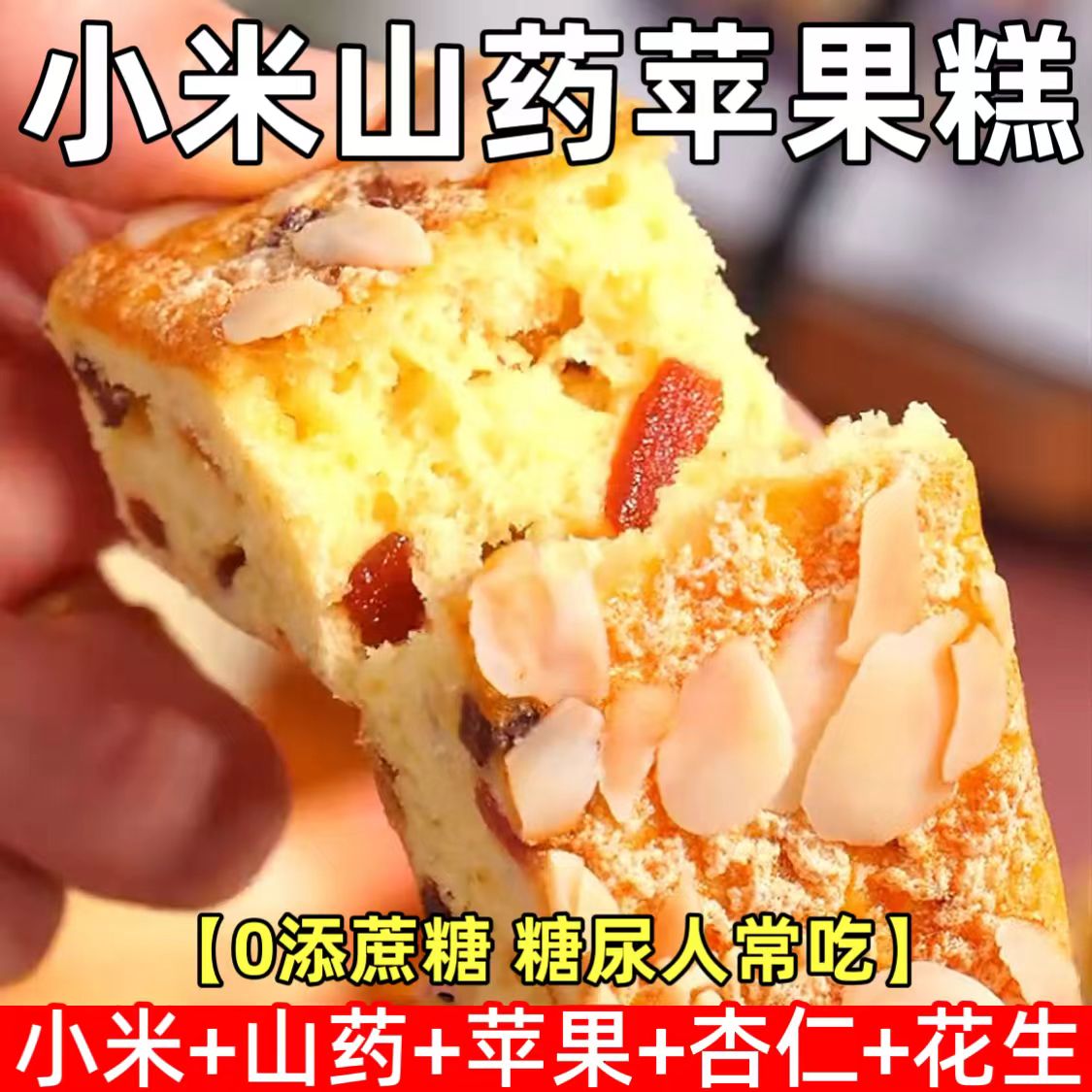 糖尿人专用零食品血糖高吃的无糖精山药苹果糕老人孕妇糖友控糖