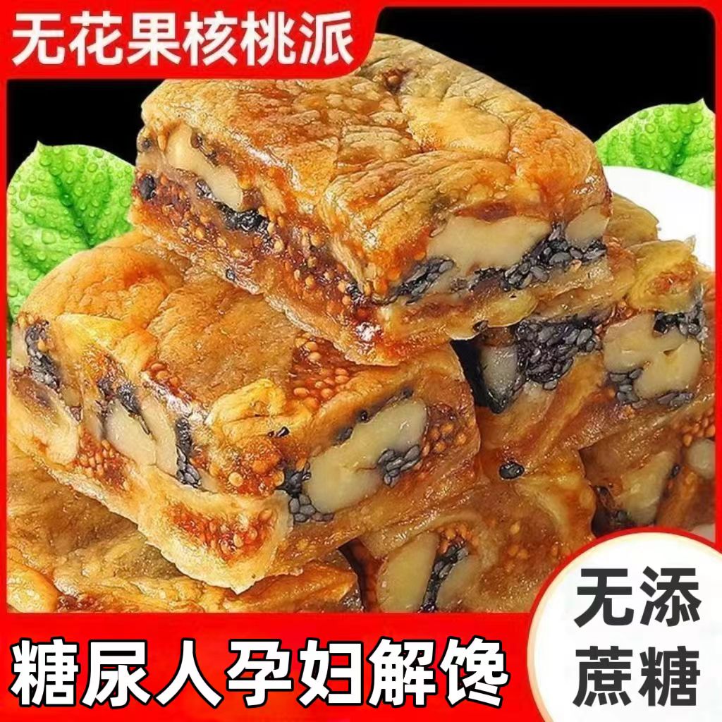 糖尿人专用零食品血糖高吃的无糖精无花果核桃派老人孕妇糖友控糖