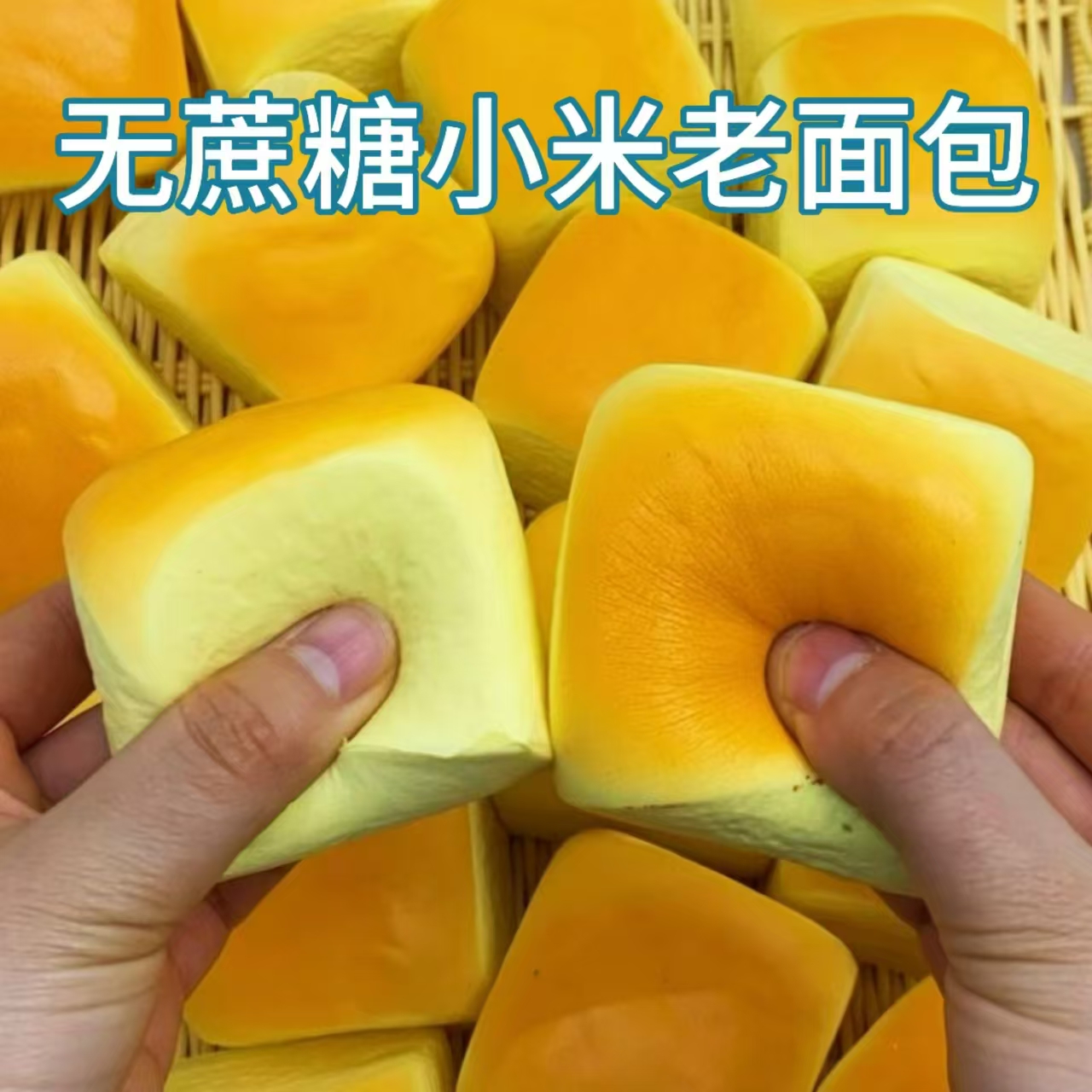 糖尿人专用零食品血糖高无糖精小米老式面包孕妇老人糖友代餐早餐