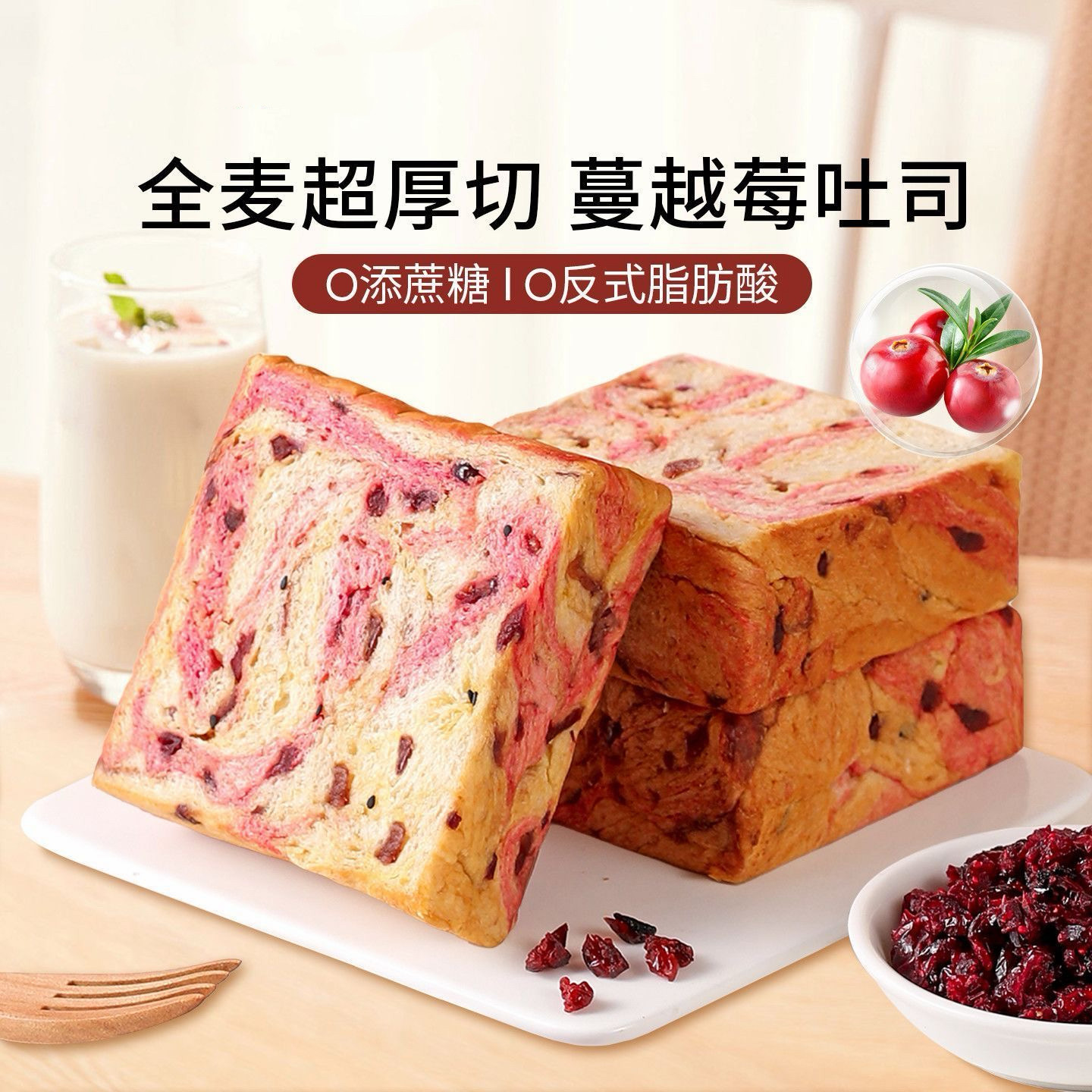 糖尿人专用零食可以吃无糖精全麦蔓越莓吐司面包厚切香甜绵软代餐