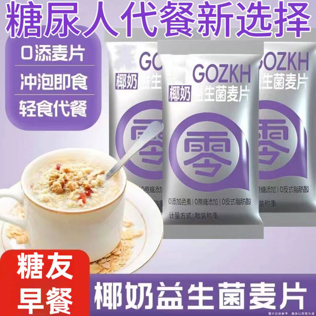 糖尿人专用零食品血糖高吃的无糖精益生菌椰奶麦片中老年糖友主食