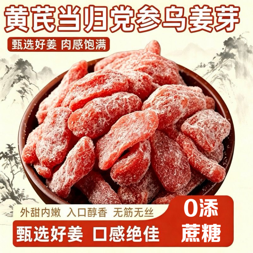 糖尿人专用零食可以吃的无糖精黄芪当归党参乌姜芽零食新鲜补传承