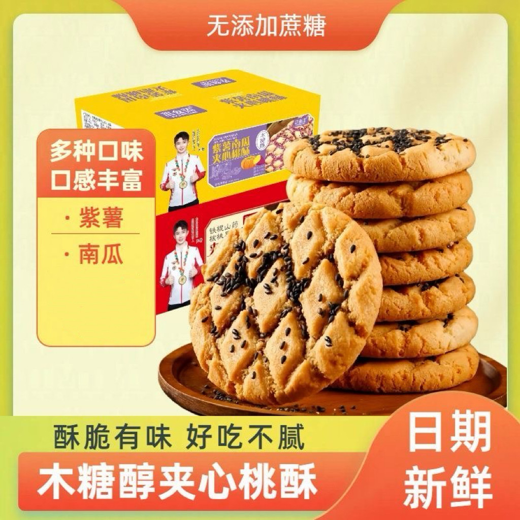 糖尿人专用零食可以吃无糖精木糖醇紫薯南瓜夹心桃酥解馋糕点食品