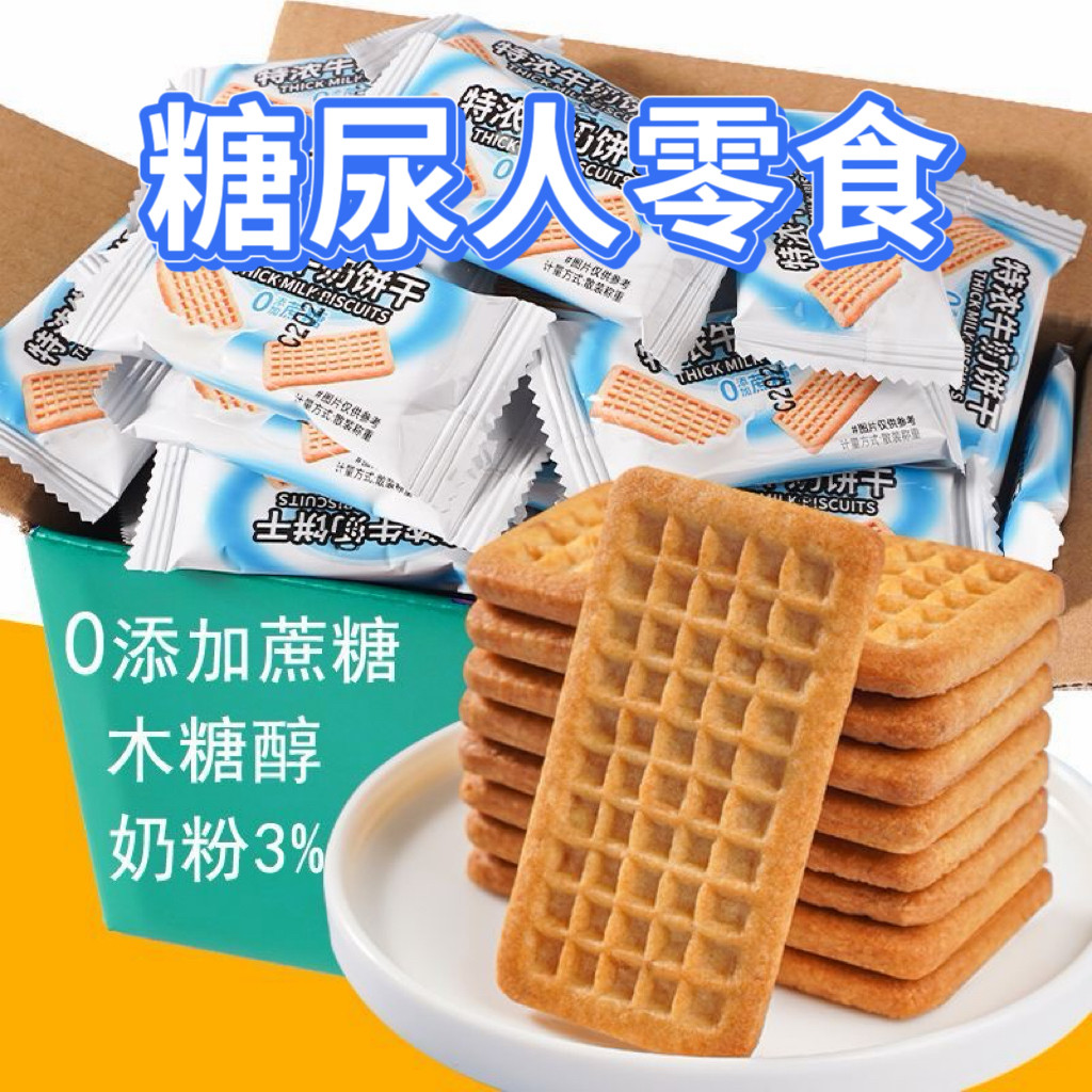 糖尿人专用零食可以吃无糖精特浓牛奶饼干特仑酥奶香牛乳休闲解馋