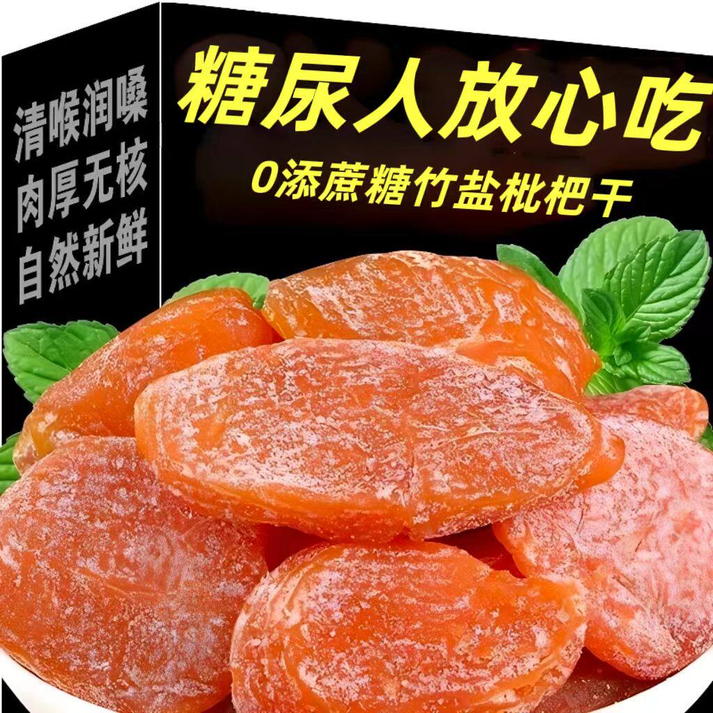 糖尿人专用零食品血糖高吃的无糖精竹盐枇杷干正宗中老年糖友控糖