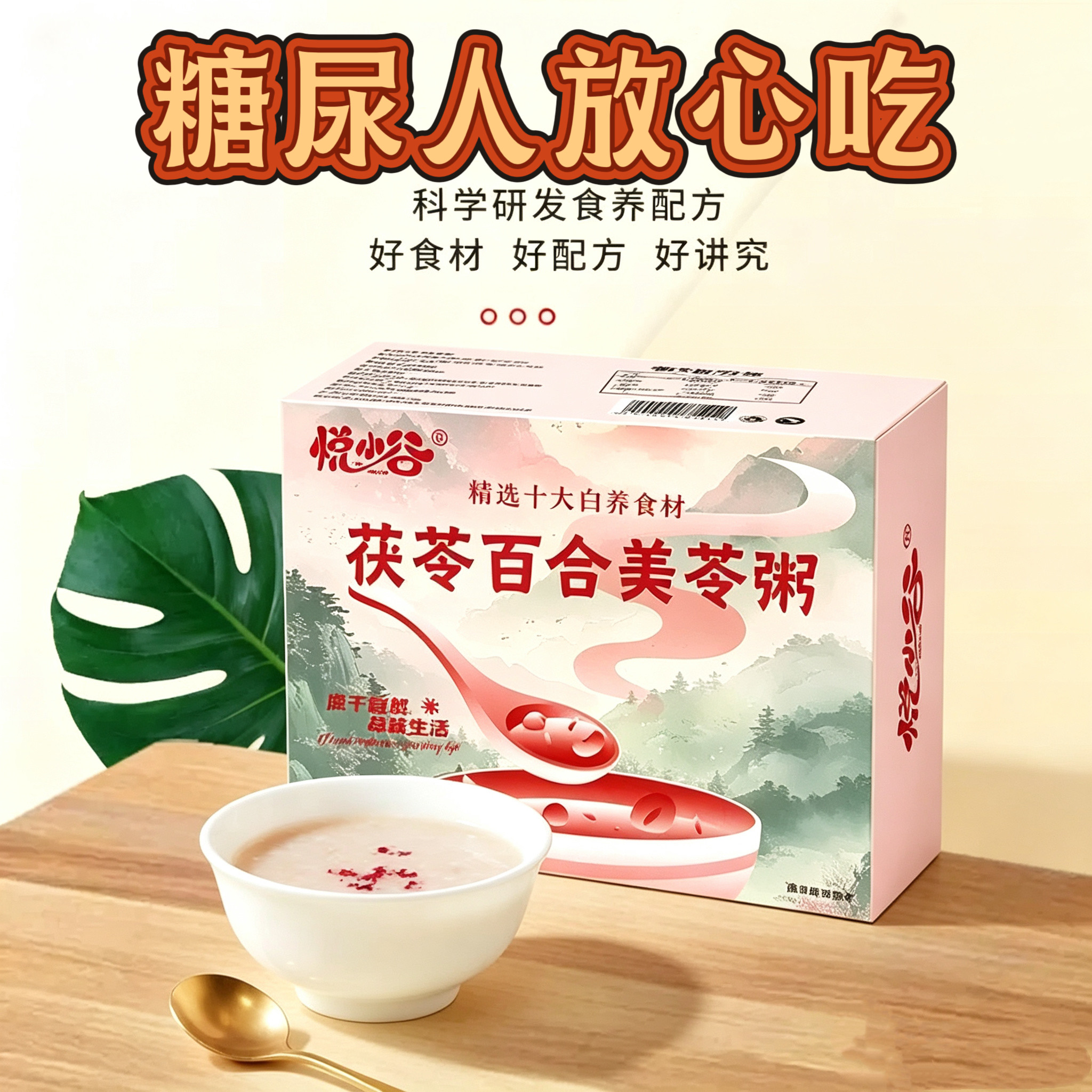 糖尿人专用零食可以吃无糖精茯苓百合美苓粥盒装冲饮谷物代餐早餐