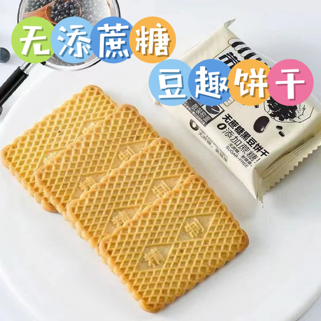 糖尿人专用零食可以吃的无糖精豆趣无蔗糖饼干酥性零食品代餐饱腹