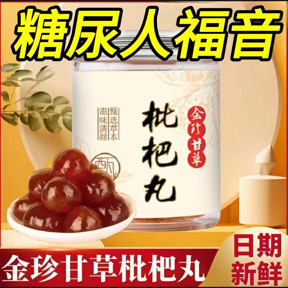 糖尿人专用零食品三高血糖无糖精甘草枇杷丸孕妇糖友人食养旗舰店