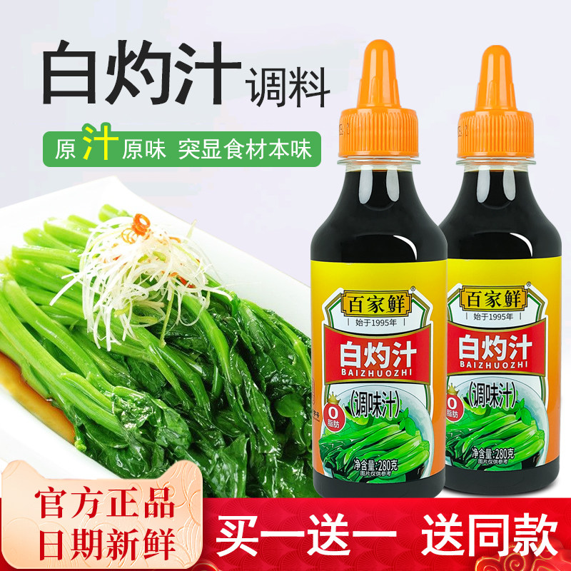 百家鲜白灼汁280g凉拌清蒸鱼海鲜酱油家用葱油调味酱料官方旗舰店