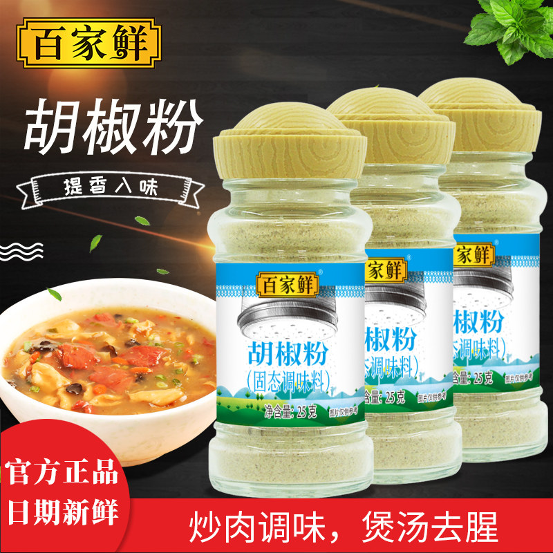 百家鲜25g*3调味料小瓶胡椒粉