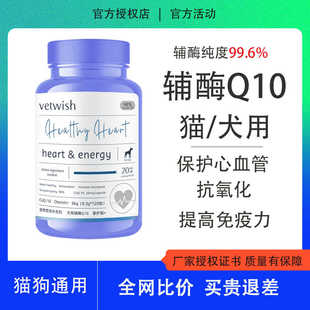 vetwish辅酶q10金达威猫狗用宠物保护心脏心血管养护调理辅助