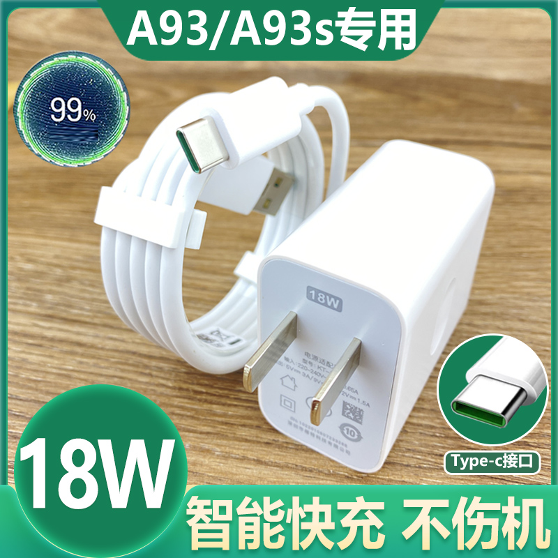 适用oppoA93充电器套装18W瓦快充插头type-c充电线0PP0A93s手机原配数据线新款高速加长