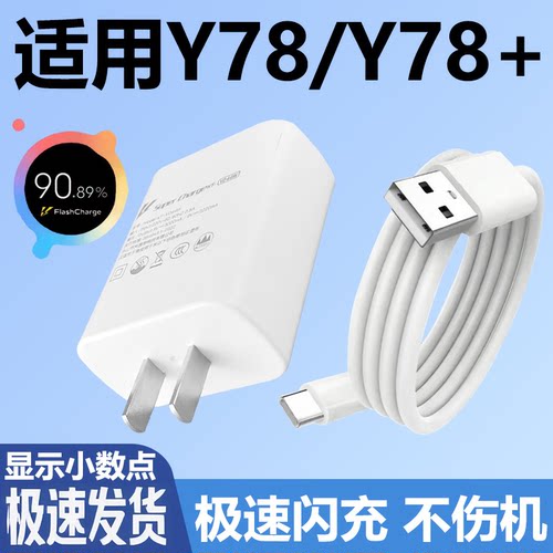 适用VIVOY78充电器套装闪充vivo手机y78+加长数据线2米Type-c接口44充电插头快充充电线