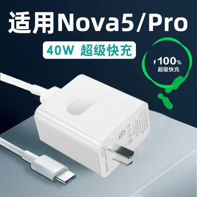 适用于华为nova5pro充电器MAX40w瓦超级快充Nova5se手机闪充头nova5快充插头nova5手机充电器头