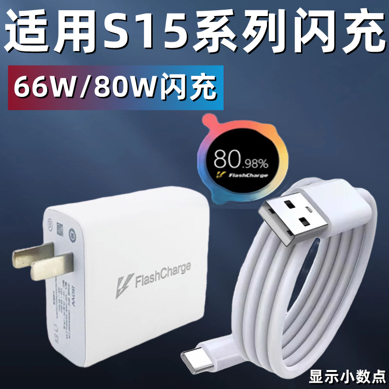 适用VIVOS15Pro充电器原装80W超级快充头vivo s15手机充电头S15e插头66w超级闪充数据线s15por超新款加长2米