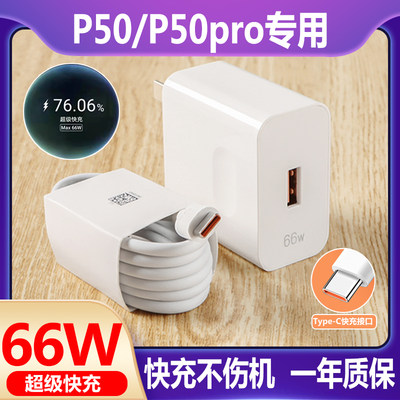 适用于华为P50/pro充电头P50pro手机充电器66W瓦5G快充套装6A数据线原装新款高速加长